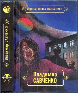 Савченко Владимир - Избранные произведения. Том 1.  Должность во вселенной. Пятое измерение. Час таланта