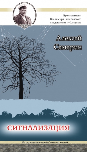 Самарин Алексей - Сигнализация