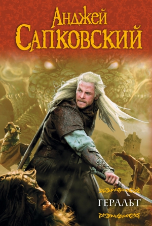 Сапковский Анджей - Ведьмак. Геральт. Книги 1-4