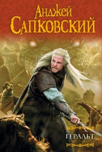 Ведьмак. Геральт. Книги 1-4