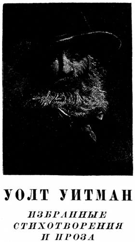 Уитман Уолт - Избранные стихотворения и проза
