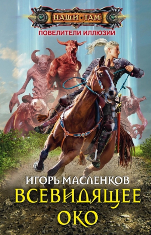 Масленков Игорь - Всевидящее око