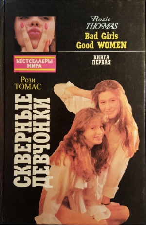 Томас Рози - Скверные девчонки. Книга 1