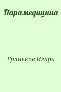 Парамедицина