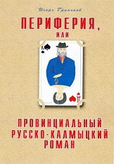 Гриньков Игорь - Периферия, или Провинциальный русско-калмыцкий роман