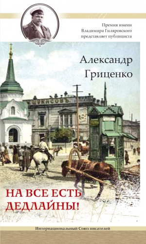 Гриценко Александр - На все есть дедлайны!