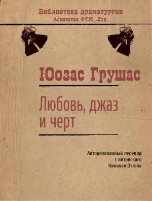 Грушас Юозас - Любовь, джаз и черт