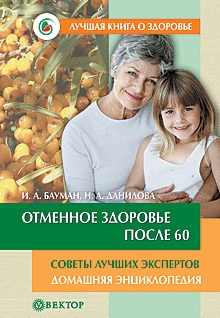 Бауман Илья, Данилова Наталья Андреевна - Отменное здоровье после 60. Советы лучших экспертов. Домашняя энциклопедия