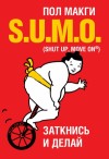 МакГи Пол - SUMO. Заткнись и делай