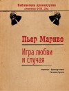 Мариво Пьер - Игра любви и случая