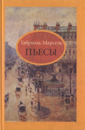 Марсель Габриэль - Завтрашняя жертва