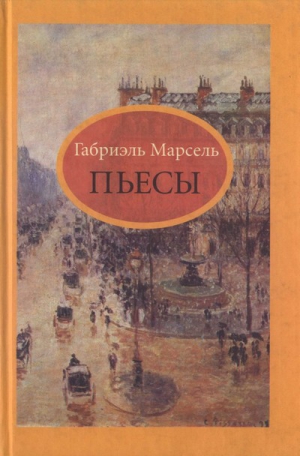 Марсель Габриэль - Пьесы