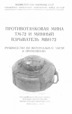 Обороны СССР Министерство - Противотанковая мина ТМ-72 и минный взрыватель МВН-72