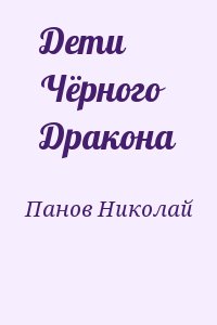 Панов Николай - Дети Чёрного Дракона