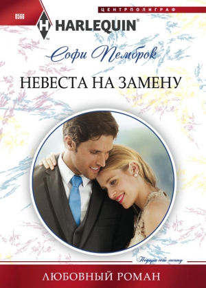 Пемброк Софи - Невеста на замену