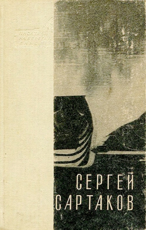 Сартаков Сергей - Горный ветер. Не отдавай королеву. Медленный гавот