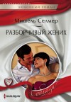 Селмер Мишель - Разборчивый жених