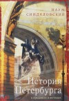 Синдаловский Наум - История Петербурга в преданиях и легендах