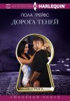 Грейвс Пола - Дорога Теней