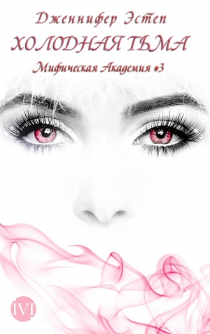 Эстеп Дженнифер - Холодная тьма