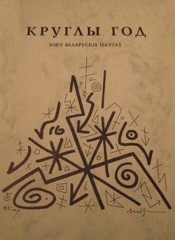 Глобус Адам, Танк Максим, Сцяпан Уладзімір, Сіўчыкаў Уладзімір, Климкович Максим, Шайбак Міраслаў, Шніп Віктар, Антонаў Андрэй, Орлов Владимир Алексеевич - Круглы год. Хоку беларускiх паэтаў