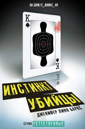 Барнс Дженнифер - Инстинкт убийцы