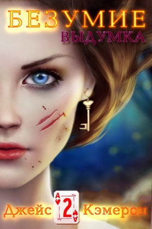 Джейс Кэмерон - Безумие 2. Выдумка