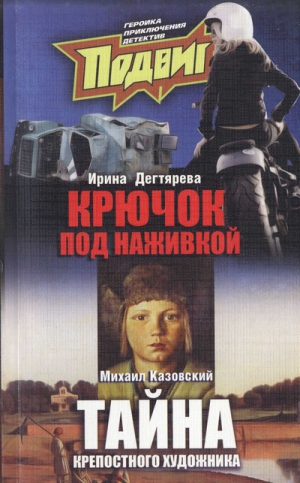 Казовский Михаил - Тайна крепостного художника