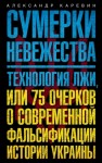 Каревин Александр - Сумерки невежества. Технология лжи, или 75 очерков о современной фальсификации истории Украины