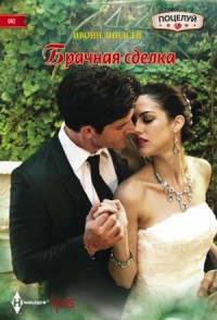 Брачная сделка