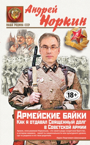 Норкин Андрей - Армейские байки. Как я отдавал Священный долг в Советской армии