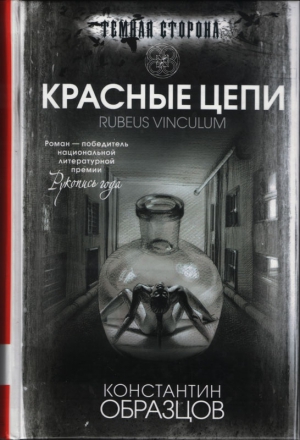 Образцов Константин - Красные цепи