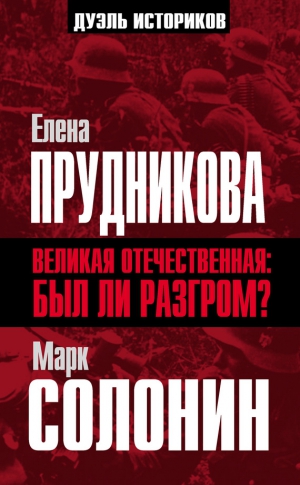 Солонин Марк, Прудникова Елена - Великая Отечественная: был ли разгром?