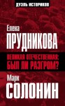 Солонин Марк, Прудникова Елена - Великая Отечественная: был ли разгром?