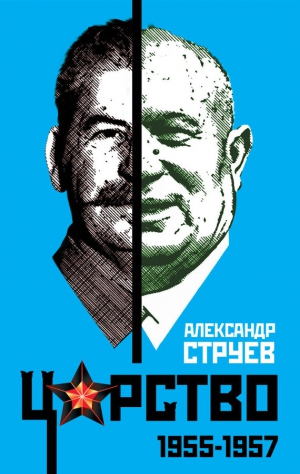 Струев Александр - Царство. 1955–1957