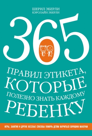 Эберли Шерил - 365 правил этикета, которые полезно знать каждому ребенку