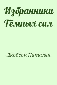 Якобсон Наталья - Избранники Тёмных сил