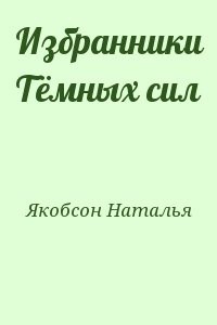 Избранники Тёмных сил