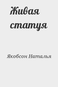 Якобсон Наталья - Живая статуя