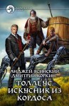 Ясинский Анджей, Коркин Дмитрий - Толлеус - 1. Толлеус, искусник из Кордоса