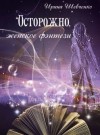 Шевченко Ирина - Осторожно, женское фэнтези. Книга вторая