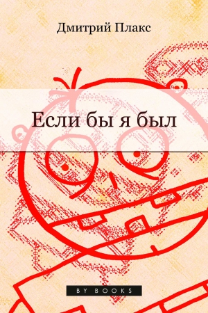 Плакс Дмитрий - Если бы я был…