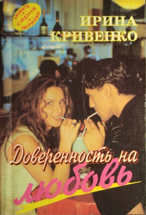 Кривенко Ирина - Доверенность на любовь