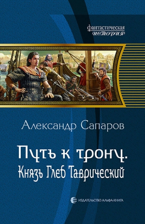 Сапаров Александр - Путь к трону. Князь Глеб Таврический
