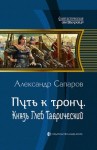 Санфиров Александр - Князь Глеб Таврический