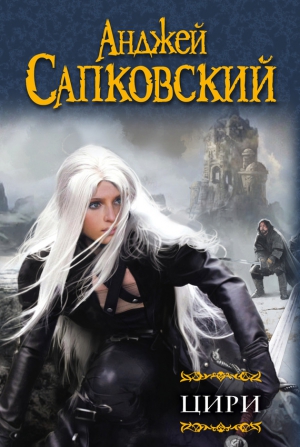 Сапковский Анджей - Ведьмак. Цири. Книги 5-7