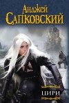 Сапковский Анджей - Ведьмак. Цири. Книги 5-7