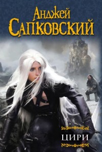 Ведьмак. Цири. Книги 5-7