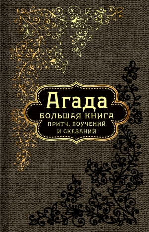 неизвестен Автор - Агада. Большая книга притч, поучений и сказаний