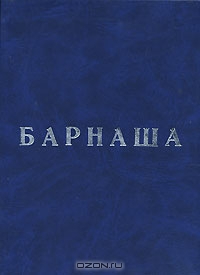Фурсин Олег, Какабадзе Манана - Барнаша